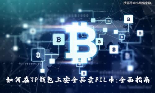 如何在TP钱包上安全买卖FIL币:全面指南