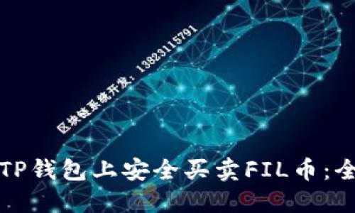 如何在TP钱包上安全买卖FIL币:全面指南