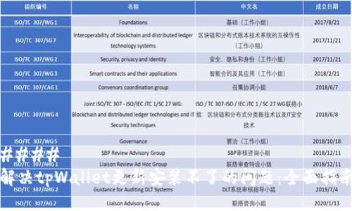 ####
解决tpWallet更新安装不了的问题:全面指南