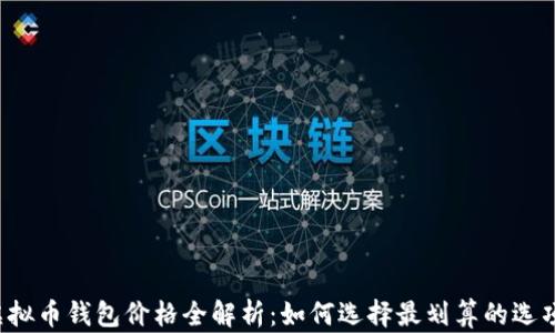 
虚拟币钱包价格全解析：如何选择最划算的选项?