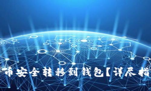 如何将加密货币安全转移到钱包?详尽指南与实用技巧