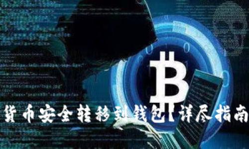 如何将加密货币安全转移到钱包?详尽指南与实用技巧