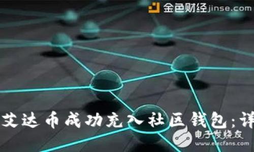 如何将艾达币成功充入社区钱包：详细指南