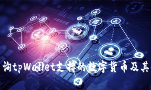 : 如何查询tpWallet支持的数字货币及其使用指南