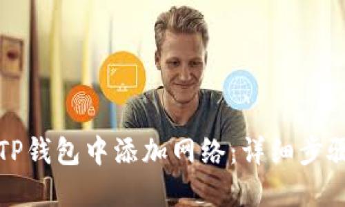 如何在TP钱包中添加网络:详细步骤与技巧
