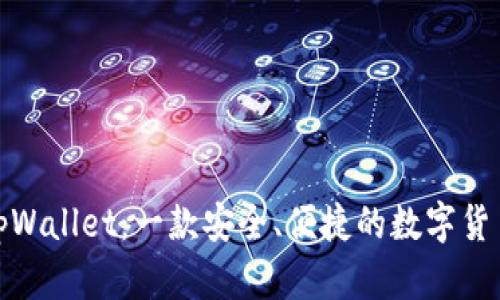 探索tpWallet:一款安全、便捷的数字货币钱包