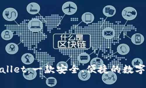 探索tpWallet:一款安全、便捷的数字货币钱包