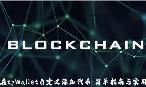 如何在tpWallet自定义添加代币:简单指南与实用技巧