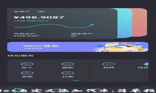 如何在tpWallet自定义添加代币:简单指南与实用技巧