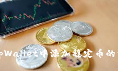 如何在tpWallet中添加稳定币的详细指南