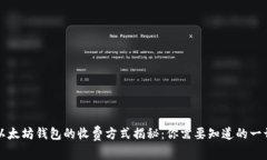 以太坊钱包的收费方式揭秘：你需要知道的一切