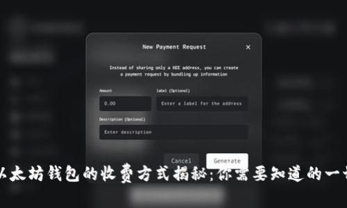 以太坊钱包的收费方式揭秘：你需要知道的一切