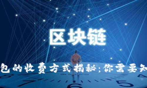以太坊钱包的收费方式揭秘：你需要知道的一切