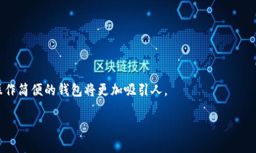   tpWallet存放狗狗币的全面分析与指南 / 

 guanjianci tpWallet, 狗狗币, 数字钱包, 加密货币 /guanjianci 

## 大纲

1. **引言**
   - 数字货币的崛起
   - 狗狗币的背景与发展
   - tpWallet的介绍

2. **tpWallet概述**
   - 什么是tpWallet？
   - tpWallet的主要功能
   - 安全性与隐私保护

3. **狗狗币简介**
   - 狗狗币的历史与起源
   - 狗狗币的使用场景
   - 狗狗币的市场表现

4. **tpWallet是否支持狗狗币**
   - 官方声明与支持情况
   - 用户体验与社区反馈
   - 其他数字货币的支持情况

5. **如何在tpWallet中存放和管理狗狗币**
   - 创建tpWallet账户
   - 导入或生成狗狗币钱包
   - 存放与转账操作步骤

6. **tpWallet的优势与劣势**
   - 优势分析：简易性、安全性、社区支持
   - 劣势分析：支持的币种限制、技术问题

7. **其他数字钱包对比**
   - 常见数字钱包介绍
   - tpWallet与其他钱包的比较
   - 选择数字钱包的建议

8. **未来展望**
   - 狗狗币的未来潜力
   - tpWallet未来的发展方向
   - 数字钱包与加密货币的未来趋势

9. **结论**
   - tpWallet作为狗狗币钱包的总结
   - 用户选择建议

## 内容主体

### 引言

近年来，随着加密货币的快速发展，越来越多的人开始关注数字货币市场。在众多数字货币中，狗狗币凭借其独特的社区文化和趣味性受到了广泛欢迎。而在管理和存储这些数字资产时，选择合适的钱包便显得尤为重要。在众多数字钱包中，tpWallet因其简便易用和良好的用户体验而备受用户青睐。那么，tpWallet是否可以存放狗狗币呢？本文将对此进行详细分析。

### tpWallet概述

tpWallet是一款多功能的数字钱包，支持多种加密货币的管理与存储。其用户界面友好，便于新手和老手使用，为用户提供安全、便捷的操作体验。tpWallet不仅可以存放主流币种，还致力于持续拓展支持的资产种类，力求满足不同用户的需求。

在安全性方面，tpWallet采用多重加密技术，保障用户资产的安全。同时，对于用户的隐私保护措施也相当到位，用户可以自由控制自己的私钥。

### 狗狗币简介

狗狗币（Dogecoin）起初是作为讽刺比特币的“玩笑币”，但随着社区的壮大和各类活动的推动，它逐渐获得了更广泛的认可。狗狗币的特点是交易手续费低、交易速度快，适合小额流通。而且，它的标志性柴犬形象也使得这一货币更加亲民，吸引了大量的用户。

狗狗币不仅在社交媒体上备受推崇，也参与了许多慈善活动，展现了其社区的力量与影响力。狗狗币的市场表现也在近几年来不断攀升，许多投资者开始关注并购买这一数字资产。

### tpWallet是否支持狗狗币

在回答这个问题之前，我们需要查看tpWallet的官方网站及相关文档，以了解其是否对狗狗币提供支持。

根据目前的信息，tpWallet确实支持狗狗币的存储和管理功能。用户可以在tpWallet中轻松地创建一个狗狗币钱包。同时，通过社区反馈及用户的实际操作体验，tpWallet在狗狗币的支持表现上也得到了用户的广泛认可。

此外，与其他市面上的数字钱包相比，tpWallet在狗狗币的支持上也不逊色，成为了广受欢迎的选择之一。

### 如何在tpWallet中存放和管理狗狗币

在tpWallet中存放狗狗币的过程非常简单。首先，用户需要下载并安装tpWallet应用。安装完成后，用户可以选择创建新账户或导入已有的钱包。

在创建新账户时，用户需要设置一个强密码，并保管好备份短语，以确保账户安全。随后，用户可以生成一个新的狗狗币钱包地址，这样就可以开始存放狗狗币了。

转账操作则可以通过复制目标地址并填写转账金额实现。在转账后，用户可以在tpWallet中实时查看交易状态和余额，确保资金安全。

### tpWallet的优势与劣势

tpWallet作为一个数字钱包，具有多方面的优势。首先，其用户界面直观，操作流畅，适合不同层次的用户使用。其次，tpWallet的安全性高，多重加密确保资产的安全。此外，tpWallet社区活跃，用户可以及时获得支持与帮助。

当然，tpWallet也存在一些劣势。例如，它支持的币种较为有限，可能无法满足某些投资者的需求。此外，由于技术更新频繁，有时可能出现一些小问题，影响用户体验。

### 其他数字钱包对比

在选择数字钱包时，用户有多种选择。除了tpWallet，还有像Coinbase、Binance Wallet等著名数字钱包。每种钱包都有其特定的优缺点，以及各自支持的数字资产种类。

在对比中，tpWallet因其用户友好、界面美观而受到青睐，但在多币种支持方面仍有待加强。用户应根据自己的需求及使用习惯做出选择。

### 未来展望

随着数字货币的不断发展，狗狗币的市场潜力依然广阔。tpWallet作为一个优质钱包，其未来发展值得期待。随着社区的壮大和技术的提升，tpWallet很可能会继续扩展支持的资产种类，提升用户体验。

同时，在全球数字货币环境日益复杂的环境中，安全性和隐私将成为用户关注的重点。tpWallet需要不断创新，以保证用户资产安全，从而维持其在市场中的竞争力。

### 结论

综合以上内容，tpWallet完全可以作为狗狗币的存放与管理工具。其简洁操作、良好安全性和活跃社区，使其成为众多用户的理想选择。对于新手用户尤其友好，而在投资者选择数字钱包时，tpWallet也具备一定的吸引力。

## 相关问题及详细介绍

### 问题1：tpWallet的安全性如何？

tpWallet的安全性分析
tpWallet在数字资产管理中尤为重视用户的安全性。首先，其软件采用高级加密标准（AES），确保用户的交易信息和资产数据得以安全保护。同时，tpWallet允许用户自行管理私钥，避免中心化钱包所带来的风险。

用户在初次创建钱包时，会获得一组助记词，这对恢复钱包至关重要。此助记词应妥善保管，用户还可以选择使用额外的安全手段，例如双重认证等。

总结来说，tpWallet在保障用户安全性方面，通过多重加密和用户控制私钥的机制，为用户提供了一定的保障，但最终安全仍依赖用户自身的保管水平。

### 问题2：tpWallet是否支持二次验证？

tpWallet的二次验证机制
为了增强账户的安全性，tpWallet提供了二次验证的选项。二次验证（2FA）增加了一个额外的安全层，用户在每次登录或进行敏感操作时，除了输入密码外，还需要输入通过手机应用生成的一次性验证码。

tpWallet支持与Google Authenticator等应用进行绑定，实现这一功能。用户可以在设置中找到相关选项，按照指引进行绑定即可。

通过二次验证，即使黑客盗取了用户的密码，依然需要验证码才能访问钱包，极大提高了钱包的安全性。

### 问题3：如何恢复丢失的tpWallet？

tpWallet钱包恢复步骤
如果用户遗失了tpWallet的访问权限，例如密码丢失或设备损坏，可以通过助记词恢复钱包。助记词是在创建钱包时生成的一组单词，起到安全备份的作用。以下是恢复步骤：

1. 重新下载并安装tpWallet应用。
2. 选择“恢复钱包”选项。
3. 输入助记词，逐一对应输入每个单词，确保顺序正确。
4. 设置新的安全密码，完成恢复。

一旦完成这些步骤，用户就能重新访问原有的钱包和其中的狗狗币。

### 问题4：tpWallet的用户界面友好吗？

tpWallet用户界面评价
tpWallet在设计上注重用户体验，其界面设计，用户可以轻松找到所需功能。对于新手用户，友好的界面设计大大降低了使用门槛，使其能够迅速上手。

导航菜单清晰，主界面提供常用功能，一目了然。此外，交易记录、钱包余额等重要信息均可实时查看，用户无需复杂操作就能了解资产状况。

总的来说，tpWallet的用户界面受到许多用户的好评，可以有效提升用户的使用体验。

### 问题5：dogecoin的前景如何？

狗狗币市场前景分析
狗狗币在成立初期给予了大量用户参与的机会，但随着市场的发展，该币种的潜力也逐渐显现。狗狗币凭借其良好的社区基础和越来越广泛的应用场景，受到投资者与用户的追捧。

值得注意的是，狗狗币的价格波动性极大，投资者需谨慎对待市场动态。同时，随着越来越多的商家开始接受狗狗币作为支付手段，它的实际使用率逐渐提高，进一步推动其市场表现。

在总体上，狗狗币具备一定投资潜力，但市场风险依然存在，投资者需理性看待。

### 问题6：如何选择数字钱包？

选择合适数字钱包的建议
在选择数字钱包时，用户应考虑多个因素：安全性、功能、用户体验以及支持的币种等。

首先，安全性是首要因素，用户应优先选择那些具有良好安全机制的钱包。其次，用户还需要考虑钱包是否支持他们所需的币种。此外，用户体验方面，界面友好、操作简便的钱包将更加吸引人。

用户还可参考其他用户的评价和反馈，了解钱包的稳定性与服务质量。针对不同需求，选择合适的钱包可以帮助用户更加高效地管理他们的数字资产。