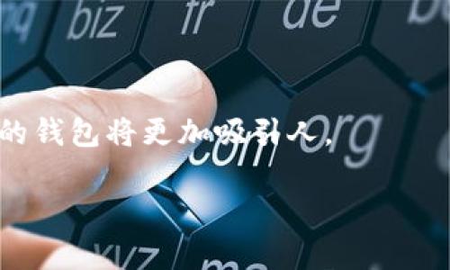   tpWallet存放狗狗币的全面分析与指南 / 

 guanjianci tpWallet, 狗狗币, 数字钱包, 加密货币 /guanjianci 

## 大纲

1. **引言**
   - 数字货币的崛起
   - 狗狗币的背景与发展
   - tpWallet的介绍

2. **tpWallet概述**
   - 什么是tpWallet？
   - tpWallet的主要功能
   - 安全性与隐私保护

3. **狗狗币简介**
   - 狗狗币的历史与起源
   - 狗狗币的使用场景
   - 狗狗币的市场表现

4. **tpWallet是否支持狗狗币**
   - 官方声明与支持情况
   - 用户体验与社区反馈
   - 其他数字货币的支持情况

5. **如何在tpWallet中存放和管理狗狗币**
   - 创建tpWallet账户
   - 导入或生成狗狗币钱包
   - 存放与转账操作步骤

6. **tpWallet的优势与劣势**
   - 优势分析：简易性、安全性、社区支持
   - 劣势分析：支持的币种限制、技术问题

7. **其他数字钱包对比**
   - 常见数字钱包介绍
   - tpWallet与其他钱包的比较
   - 选择数字钱包的建议

8. **未来展望**
   - 狗狗币的未来潜力
   - tpWallet未来的发展方向
   - 数字钱包与加密货币的未来趋势

9. **结论**
   - tpWallet作为狗狗币钱包的总结
   - 用户选择建议

## 内容主体

### 引言

近年来，随着加密货币的快速发展，越来越多的人开始关注数字货币市场。在众多数字货币中，狗狗币凭借其独特的社区文化和趣味性受到了广泛欢迎。而在管理和存储这些数字资产时，选择合适的钱包便显得尤为重要。在众多数字钱包中，tpWallet因其简便易用和良好的用户体验而备受用户青睐。那么，tpWallet是否可以存放狗狗币呢？本文将对此进行详细分析。

### tpWallet概述

tpWallet是一款多功能的数字钱包，支持多种加密货币的管理与存储。其用户界面友好，便于新手和老手使用，为用户提供安全、便捷的操作体验。tpWallet不仅可以存放主流币种，还致力于持续拓展支持的资产种类，力求满足不同用户的需求。

在安全性方面，tpWallet采用多重加密技术，保障用户资产的安全。同时，对于用户的隐私保护措施也相当到位，用户可以自由控制自己的私钥。

### 狗狗币简介

狗狗币（Dogecoin）起初是作为讽刺比特币的“玩笑币”，但随着社区的壮大和各类活动的推动，它逐渐获得了更广泛的认可。狗狗币的特点是交易手续费低、交易速度快，适合小额流通。而且，它的标志性柴犬形象也使得这一货币更加亲民，吸引了大量的用户。

狗狗币不仅在社交媒体上备受推崇，也参与了许多慈善活动，展现了其社区的力量与影响力。狗狗币的市场表现也在近几年来不断攀升，许多投资者开始关注并购买这一数字资产。

### tpWallet是否支持狗狗币

在回答这个问题之前，我们需要查看tpWallet的官方网站及相关文档，以了解其是否对狗狗币提供支持。

根据目前的信息，tpWallet确实支持狗狗币的存储和管理功能。用户可以在tpWallet中轻松地创建一个狗狗币钱包。同时，通过社区反馈及用户的实际操作体验，tpWallet在狗狗币的支持表现上也得到了用户的广泛认可。

此外，与其他市面上的数字钱包相比，tpWallet在狗狗币的支持上也不逊色，成为了广受欢迎的选择之一。

### 如何在tpWallet中存放和管理狗狗币

在tpWallet中存放狗狗币的过程非常简单。首先，用户需要下载并安装tpWallet应用。安装完成后，用户可以选择创建新账户或导入已有的钱包。

在创建新账户时，用户需要设置一个强密码，并保管好备份短语，以确保账户安全。随后，用户可以生成一个新的狗狗币钱包地址，这样就可以开始存放狗狗币了。

转账操作则可以通过复制目标地址并填写转账金额实现。在转账后，用户可以在tpWallet中实时查看交易状态和余额，确保资金安全。

### tpWallet的优势与劣势

tpWallet作为一个数字钱包，具有多方面的优势。首先，其用户界面直观，操作流畅，适合不同层次的用户使用。其次，tpWallet的安全性高，多重加密确保资产的安全。此外，tpWallet社区活跃，用户可以及时获得支持与帮助。

当然，tpWallet也存在一些劣势。例如，它支持的币种较为有限，可能无法满足某些投资者的需求。此外，由于技术更新频繁，有时可能出现一些小问题，影响用户体验。

### 其他数字钱包对比

在选择数字钱包时，用户有多种选择。除了tpWallet，还有像Coinbase、Binance Wallet等著名数字钱包。每种钱包都有其特定的优缺点，以及各自支持的数字资产种类。

在对比中，tpWallet因其用户友好、界面美观而受到青睐，但在多币种支持方面仍有待加强。用户应根据自己的需求及使用习惯做出选择。

### 未来展望

随着数字货币的不断发展，狗狗币的市场潜力依然广阔。tpWallet作为一个优质钱包，其未来发展值得期待。随着社区的壮大和技术的提升，tpWallet很可能会继续扩展支持的资产种类，提升用户体验。

同时，在全球数字货币环境日益复杂的环境中，安全性和隐私将成为用户关注的重点。tpWallet需要不断创新，以保证用户资产安全，从而维持其在市场中的竞争力。

### 结论

综合以上内容，tpWallet完全可以作为狗狗币的存放与管理工具。其简洁操作、良好安全性和活跃社区，使其成为众多用户的理想选择。对于新手用户尤其友好，而在投资者选择数字钱包时，tpWallet也具备一定的吸引力。

## 相关问题及详细介绍

### 问题1：tpWallet的安全性如何？

tpWallet的安全性分析
tpWallet在数字资产管理中尤为重视用户的安全性。首先，其软件采用高级加密标准（AES），确保用户的交易信息和资产数据得以安全保护。同时，tpWallet允许用户自行管理私钥，避免中心化钱包所带来的风险。

用户在初次创建钱包时，会获得一组助记词，这对恢复钱包至关重要。此助记词应妥善保管，用户还可以选择使用额外的安全手段，例如双重认证等。

总结来说，tpWallet在保障用户安全性方面，通过多重加密和用户控制私钥的机制，为用户提供了一定的保障，但最终安全仍依赖用户自身的保管水平。

### 问题2：tpWallet是否支持二次验证？

tpWallet的二次验证机制
为了增强账户的安全性，tpWallet提供了二次验证的选项。二次验证（2FA）增加了一个额外的安全层，用户在每次登录或进行敏感操作时，除了输入密码外，还需要输入通过手机应用生成的一次性验证码。

tpWallet支持与Google Authenticator等应用进行绑定，实现这一功能。用户可以在设置中找到相关选项，按照指引进行绑定即可。

通过二次验证，即使黑客盗取了用户的密码，依然需要验证码才能访问钱包，极大提高了钱包的安全性。

### 问题3：如何恢复丢失的tpWallet？

tpWallet钱包恢复步骤
如果用户遗失了tpWallet的访问权限，例如密码丢失或设备损坏，可以通过助记词恢复钱包。助记词是在创建钱包时生成的一组单词，起到安全备份的作用。以下是恢复步骤：

1. 重新下载并安装tpWallet应用。
2. 选择“恢复钱包”选项。
3. 输入助记词，逐一对应输入每个单词，确保顺序正确。
4. 设置新的安全密码，完成恢复。

一旦完成这些步骤，用户就能重新访问原有的钱包和其中的狗狗币。

### 问题4：tpWallet的用户界面友好吗？

tpWallet用户界面评价
tpWallet在设计上注重用户体验，其界面设计，用户可以轻松找到所需功能。对于新手用户，友好的界面设计大大降低了使用门槛，使其能够迅速上手。

导航菜单清晰，主界面提供常用功能，一目了然。此外，交易记录、钱包余额等重要信息均可实时查看，用户无需复杂操作就能了解资产状况。

总的来说，tpWallet的用户界面受到许多用户的好评，可以有效提升用户的使用体验。

### 问题5：dogecoin的前景如何？

狗狗币市场前景分析
狗狗币在成立初期给予了大量用户参与的机会，但随着市场的发展，该币种的潜力也逐渐显现。狗狗币凭借其良好的社区基础和越来越广泛的应用场景，受到投资者与用户的追捧。

值得注意的是，狗狗币的价格波动性极大，投资者需谨慎对待市场动态。同时，随着越来越多的商家开始接受狗狗币作为支付手段，它的实际使用率逐渐提高，进一步推动其市场表现。

在总体上，狗狗币具备一定投资潜力，但市场风险依然存在，投资者需理性看待。

### 问题6：如何选择数字钱包？

选择合适数字钱包的建议
在选择数字钱包时，用户应考虑多个因素：安全性、功能、用户体验以及支持的币种等。

首先，安全性是首要因素，用户应优先选择那些具有良好安全机制的钱包。其次，用户还需要考虑钱包是否支持他们所需的币种。此外，用户体验方面，界面友好、操作简便的钱包将更加吸引人。

用户还可参考其他用户的评价和反馈，了解钱包的稳定性与服务质量。针对不同需求，选择合适的钱包可以帮助用户更加高效地管理他们的数字资产。