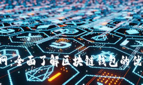tpWallet 官网:全面了解区块链钱包的优势与使用技巧