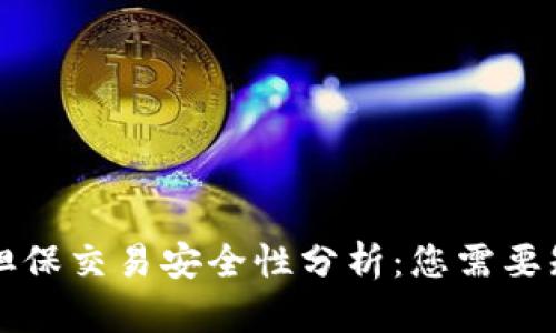 tpWallet担保交易安全性分析:您需要知道的一切
