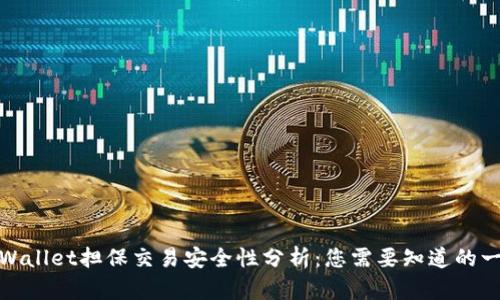 tpWallet担保交易安全性分析:您需要知道的一切