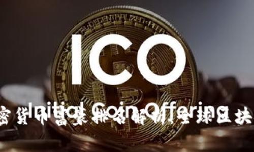 2023年加密货币富豪排名解析：全球区块链财富榜单