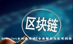 tpWallet全球通用吗？全面解析及使用指南