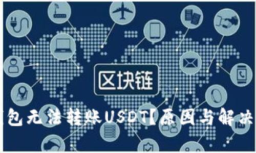 为什么钱包无法转账USDT？原因与解决方案解析