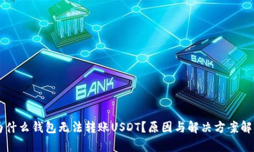 为什么钱包无法转账USDT？原因与解决方案解析