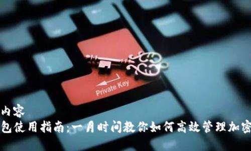 标记内容
TP钱包使用指南:一月时间教你如何高效管理加密资产
