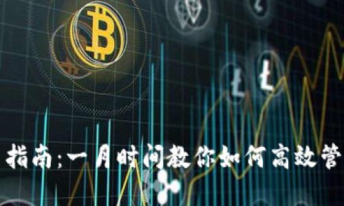 标记内容
TP钱包使用指南:一月时间教你如何高效管理加密资产
