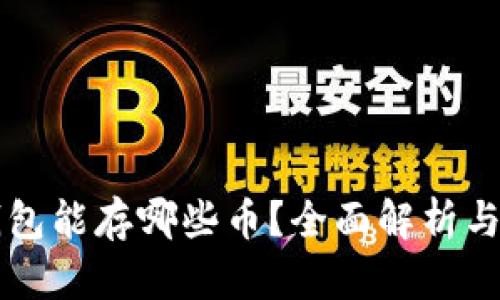 库神冷钱包能存哪些币？全面解析与使用指南