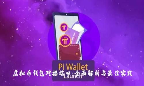 虚拟币钱包对接端口:全面解析与最佳实践
