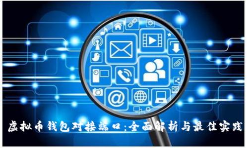 虚拟币钱包对接端口:全面解析与最佳实践