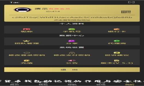 数字货币钱包助记词的作用与安全性解析