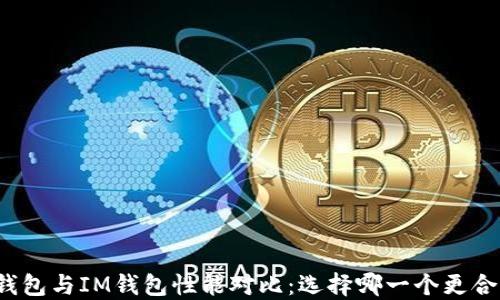 TP钱包与IM钱包性能对比:选择哪一个更合适?