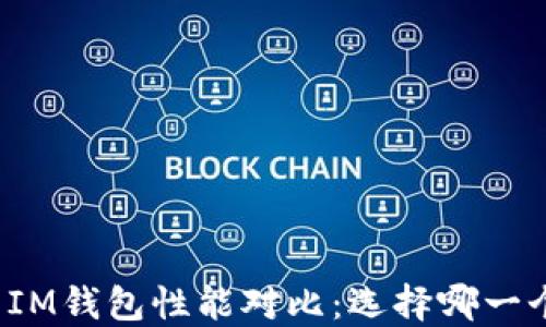 TP钱包与IM钱包性能对比:选择哪一个更合适?
