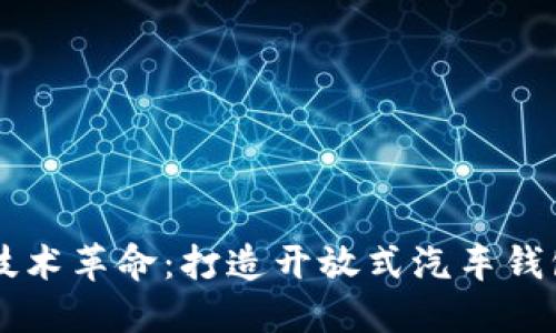 区块链技术革命:打造开放式汽车钱包的未来