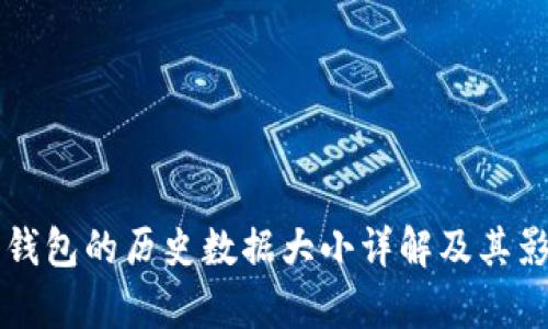 比特币钱包的历史数据大小详解及其影响分析