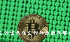 tpWallet支付宝无法支付的原因及解决方法详解
