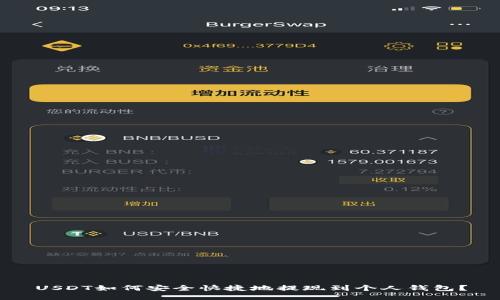 USDT如何安全快捷地提现到个人钱包？