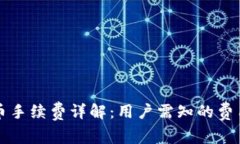 tpWallet转币手续费详解：用户需知的费用和注意事