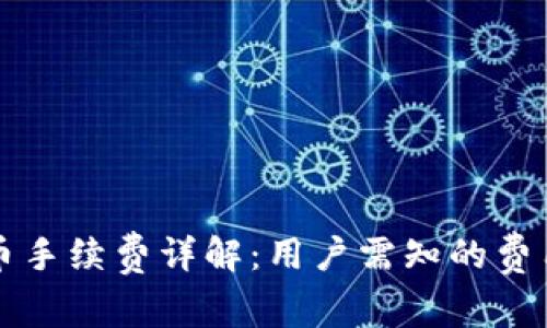 tpWallet转币手续费详解:用户需知的费用和注意事项