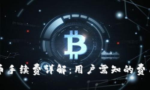 tpWallet转币手续费详解:用户需知的费用和注意事项