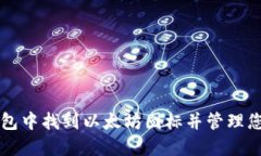 如何在TP钱包中找到以太坊图标并管理您的数字资