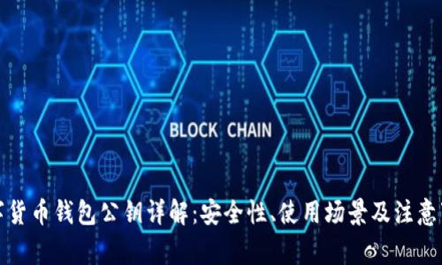 数字货币钱包公钥详解:安全性、使用场景及注意事项