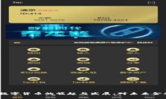 2016年数字货币的崛起与发展：对未来金融的影响