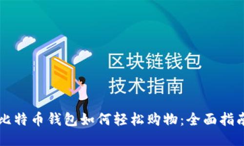 比特币钱包如何轻松购物：全面指南