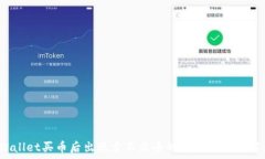   tpWallet买币后出现卖不出去的问题该如何解决？