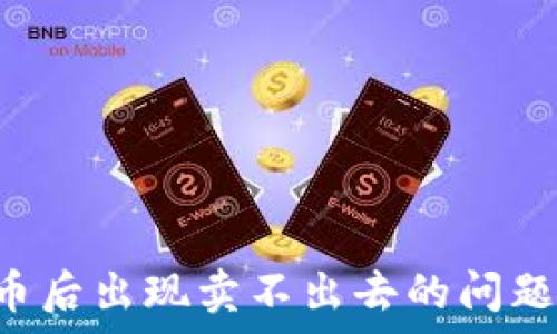tpWallet买币后出现卖不出去的问题该如何解决?