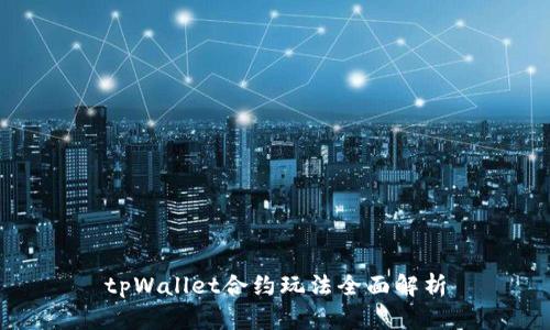 tpWallet合约玩法全面解析
