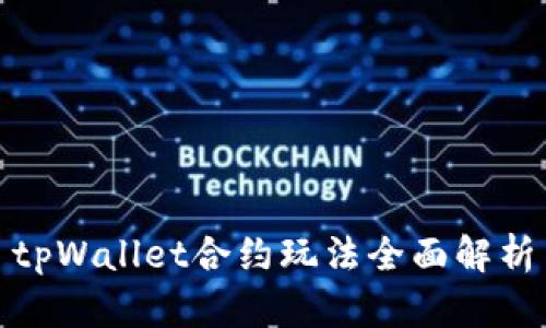 tpWallet合约玩法全面解析