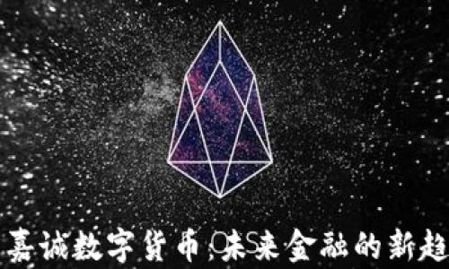 
李嘉诚数字货币：未来金融的新趋势